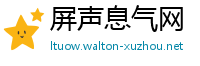 屏声息气网